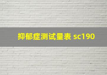 抑郁症测试量表 sc190